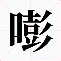 嘭