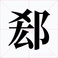 郄