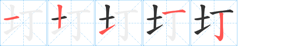 圢的笔顺写法