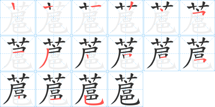 蔰的笔顺写法