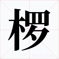 椤