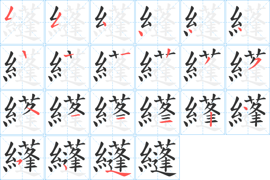 纄的笔顺写法