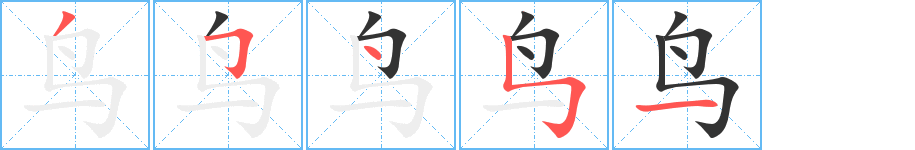 鸟的笔顺写法