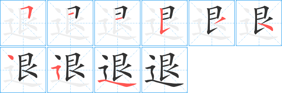 退的笔顺写法