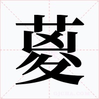 葼
