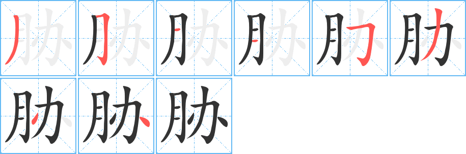 胁的笔顺写法
