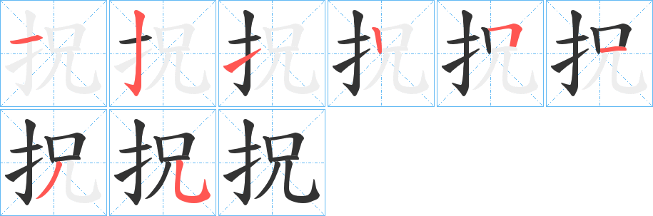 拀的笔顺写法