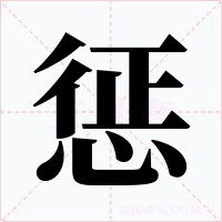 惩