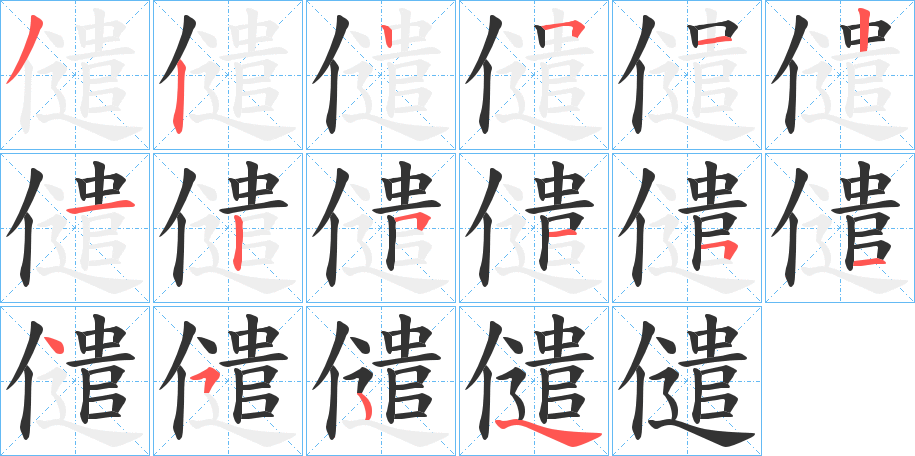 儙的笔顺写法