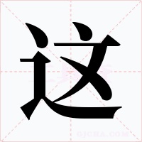 这