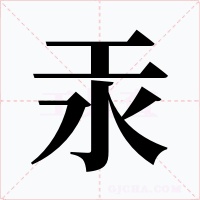 汞