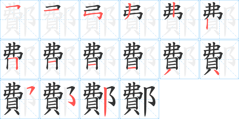 鄪的笔顺写法