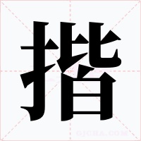 揩
