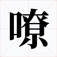 嘹