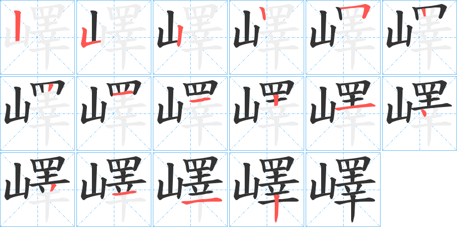 嶧的笔顺写法