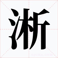 淅