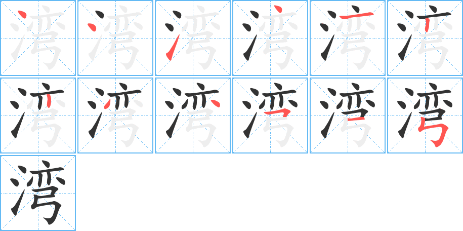 湾的笔顺写法