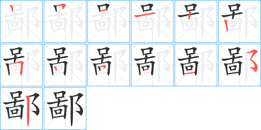 鄙的笔顺写法