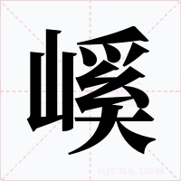 嵠