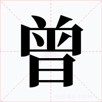 曾