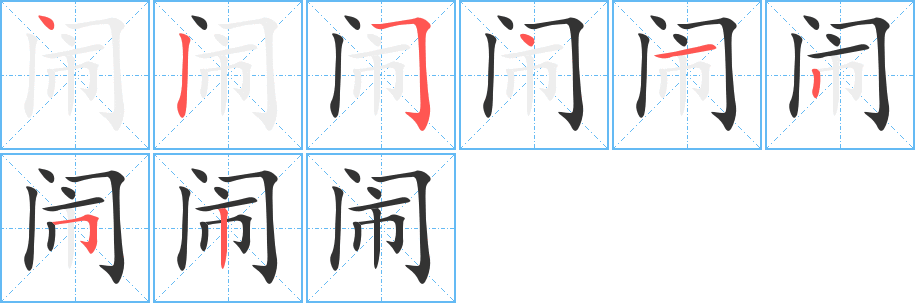 闹的笔顺写法
