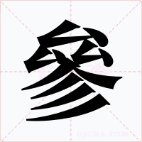 參