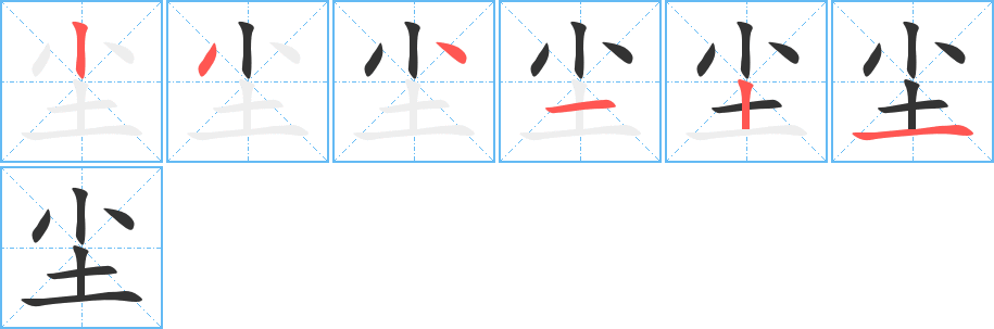 尘的笔顺写法