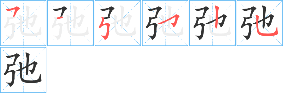 弛的笔顺写法