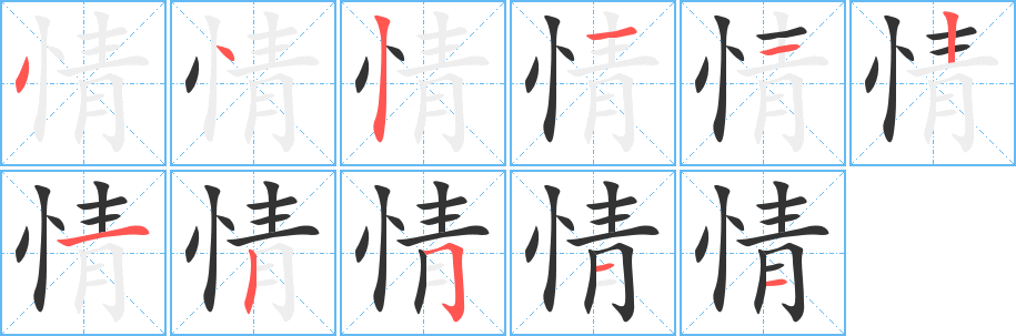 情的笔顺写法