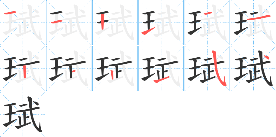 珷的笔顺写法
