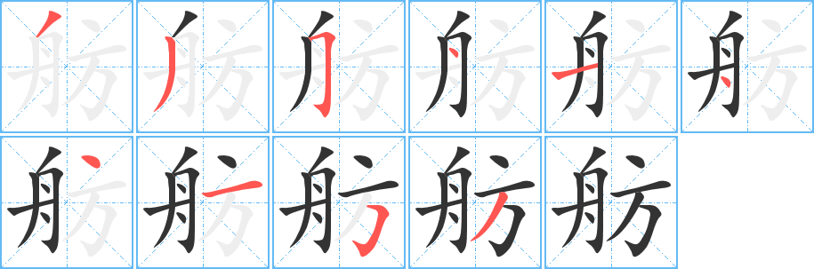 舫的笔顺写法
