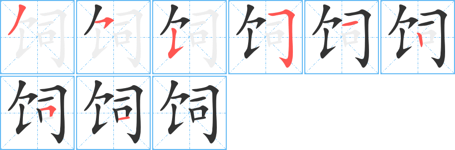 饲的笔顺写法