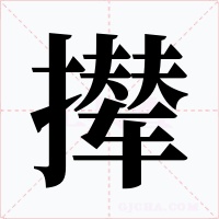撵