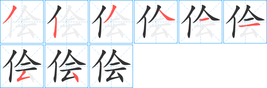 侩的笔顺写法