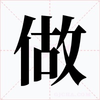 做