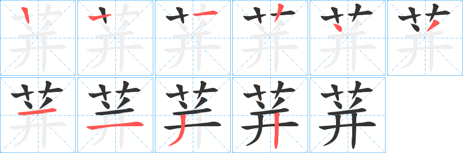 荓的笔顺写法