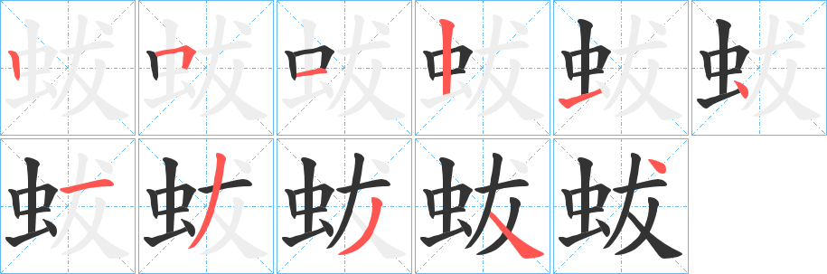 蛂的笔顺写法