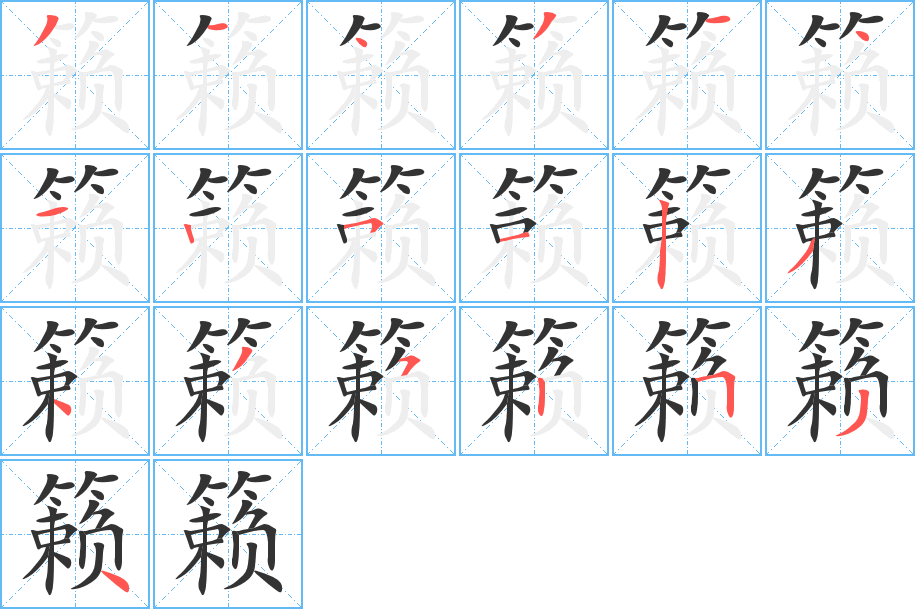 籁的笔顺写法