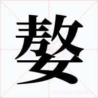 嫯