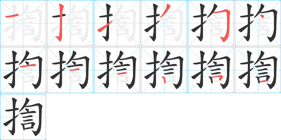揈的笔顺写法