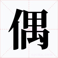 偶