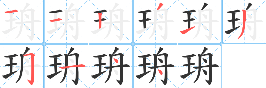 珘的笔顺写法