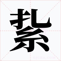 紥