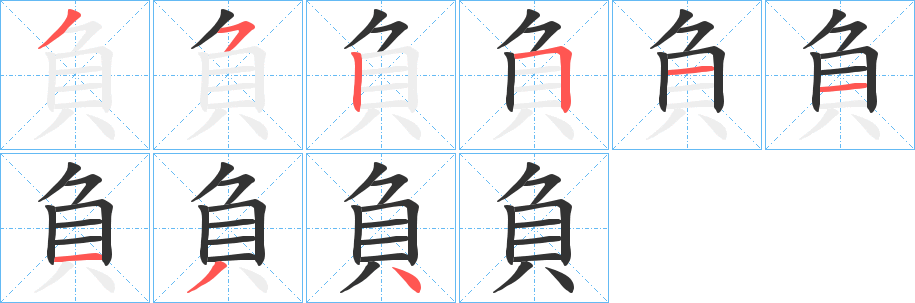 負的笔顺写法