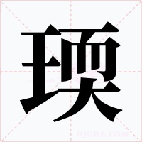 瑌
