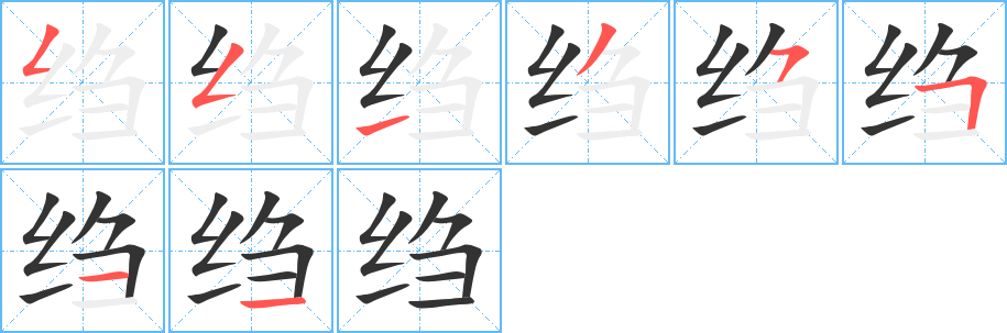 绉的笔顺写法