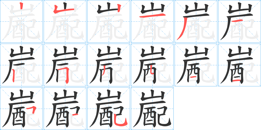 嶏的笔顺写法