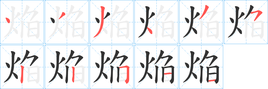 焔的笔顺写法