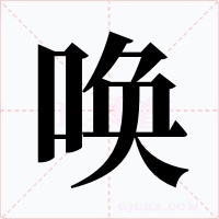 唤