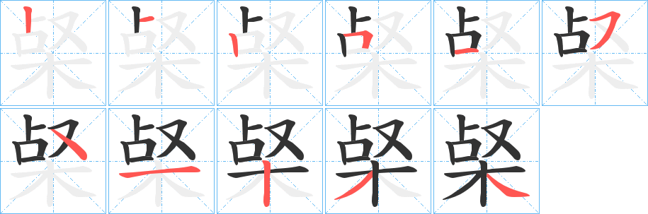 梷的笔顺写法